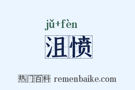 沮愤是什么意思的图片